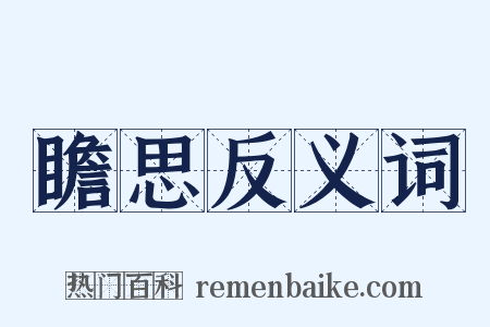 瞻思反义词是什么意思的图片